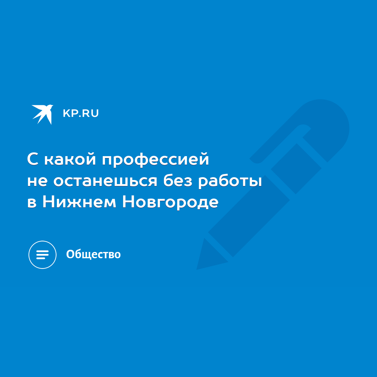 С какой профессией не останешься без работы в Нижнем Новгороде - KP.RU