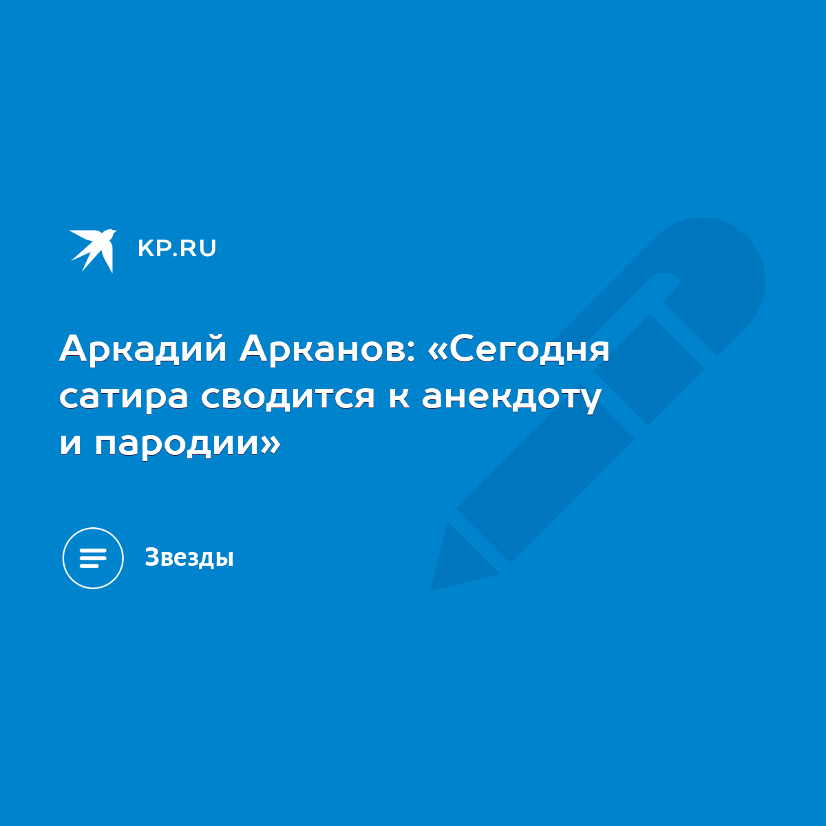 Аркадий Арканов: «Сегодня сатира сводится к анекдоту и пародии» - KP.RU