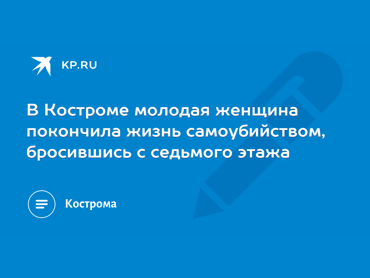 В Костроме молодая женщина покончила жизнь самоубийством, бросившись с  седьмого этажа - KP.RU