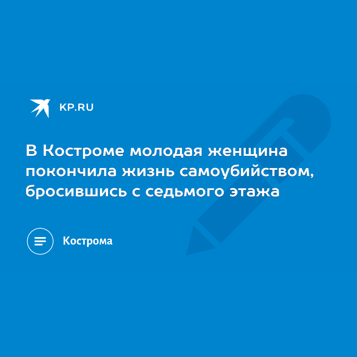 В Костроме молодая женщина покончила жизнь самоубийством, бросившись с  седьмого этажа - KP.RU