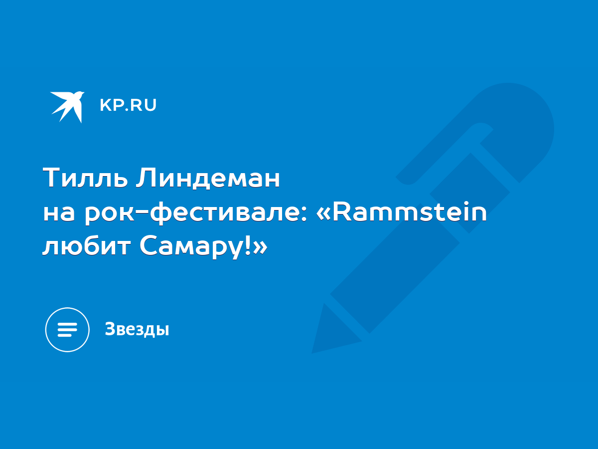 Тилль Линдеман на рок-фестивале: «Rammstein любит Самару!» - KP.RU