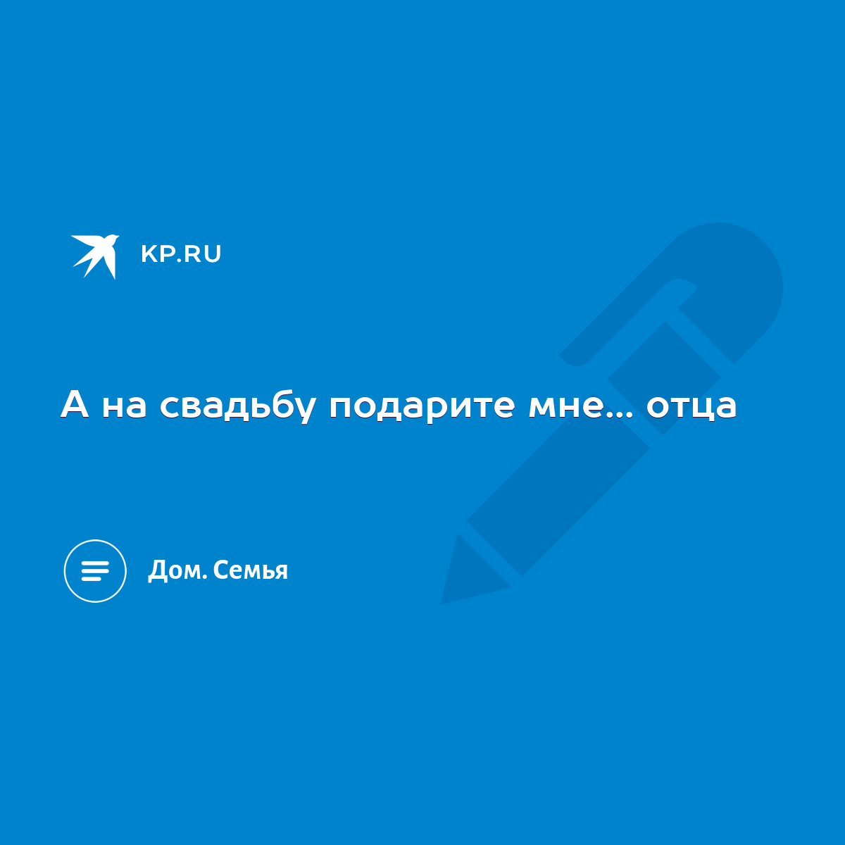 А на свадьбу подарите мне... отца - KP.RU