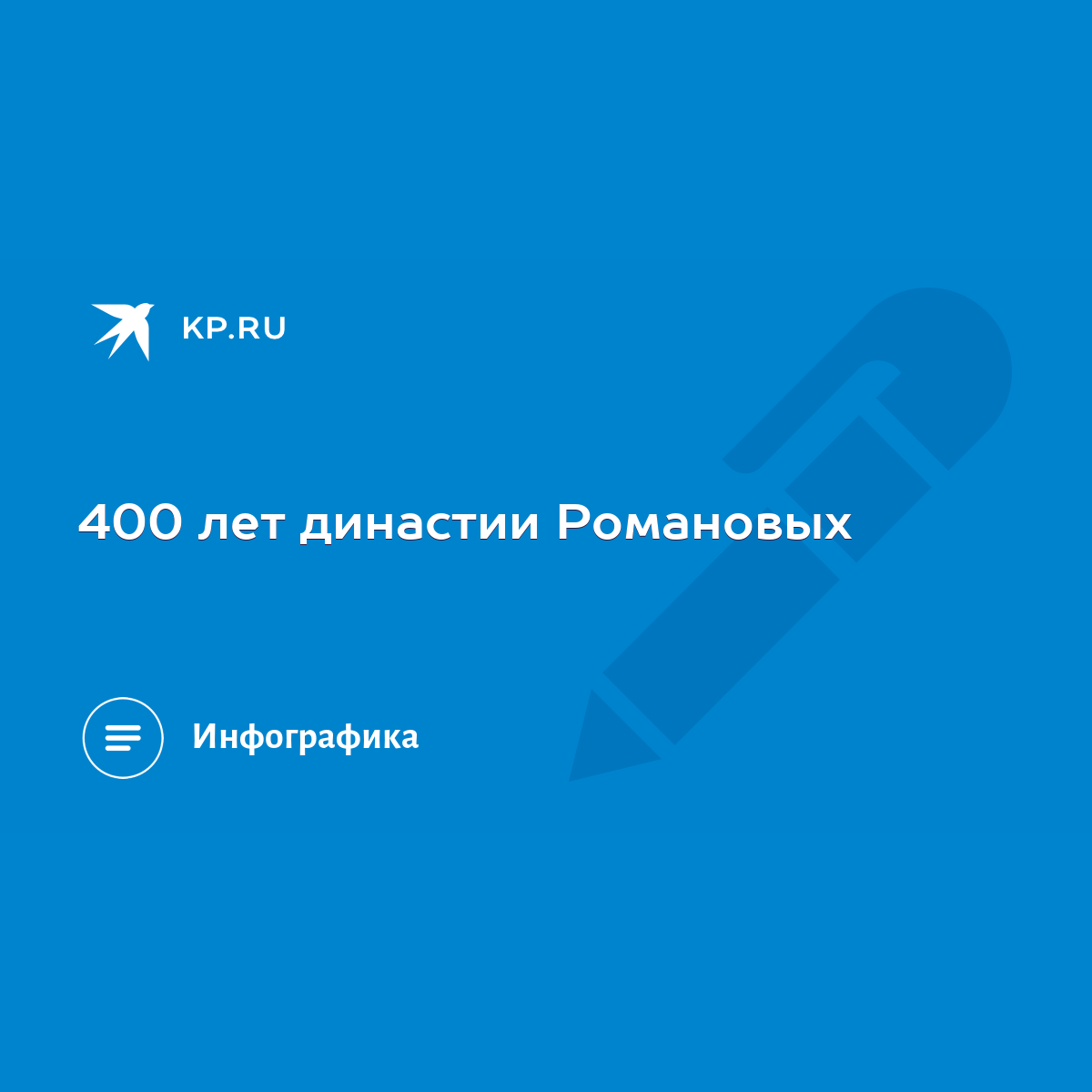 400 лет династии Романовых - KP.RU