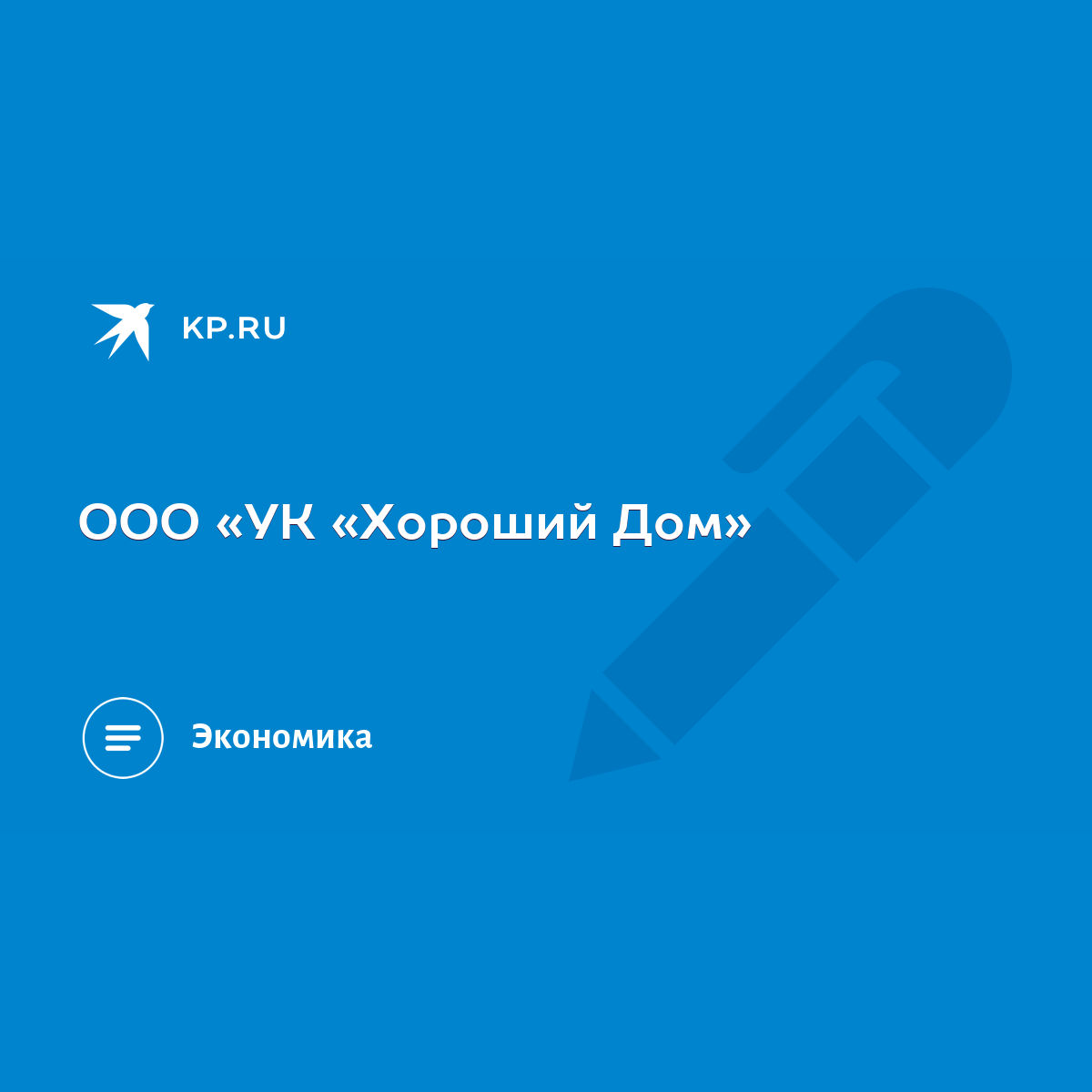 ООО «УК «Хороший Дом» - KP.RU