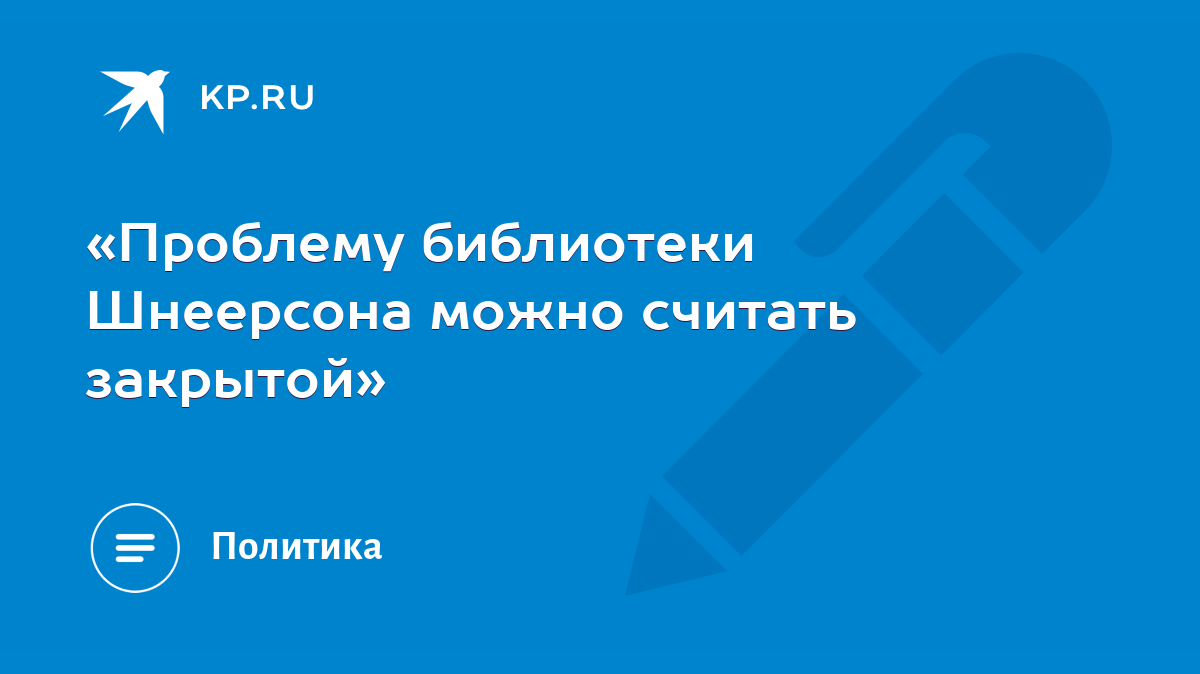 Проблему библиотеки Шнеерсона можно считать закрытой» - KP.RU