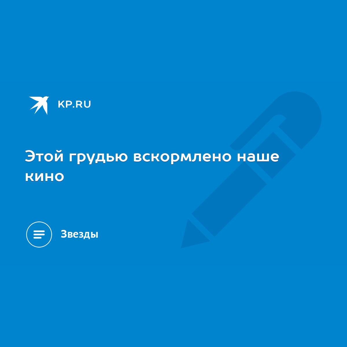 Этой грудью вскормлено наше кино - KP.RU