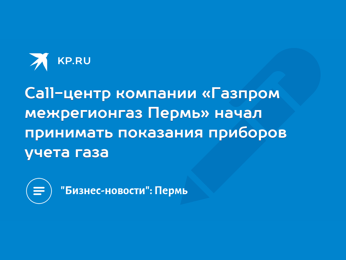 Call-центр компании «Газпром межрегионгаз Пермь» начал принимать показания  приборов учета газа - KP.RU