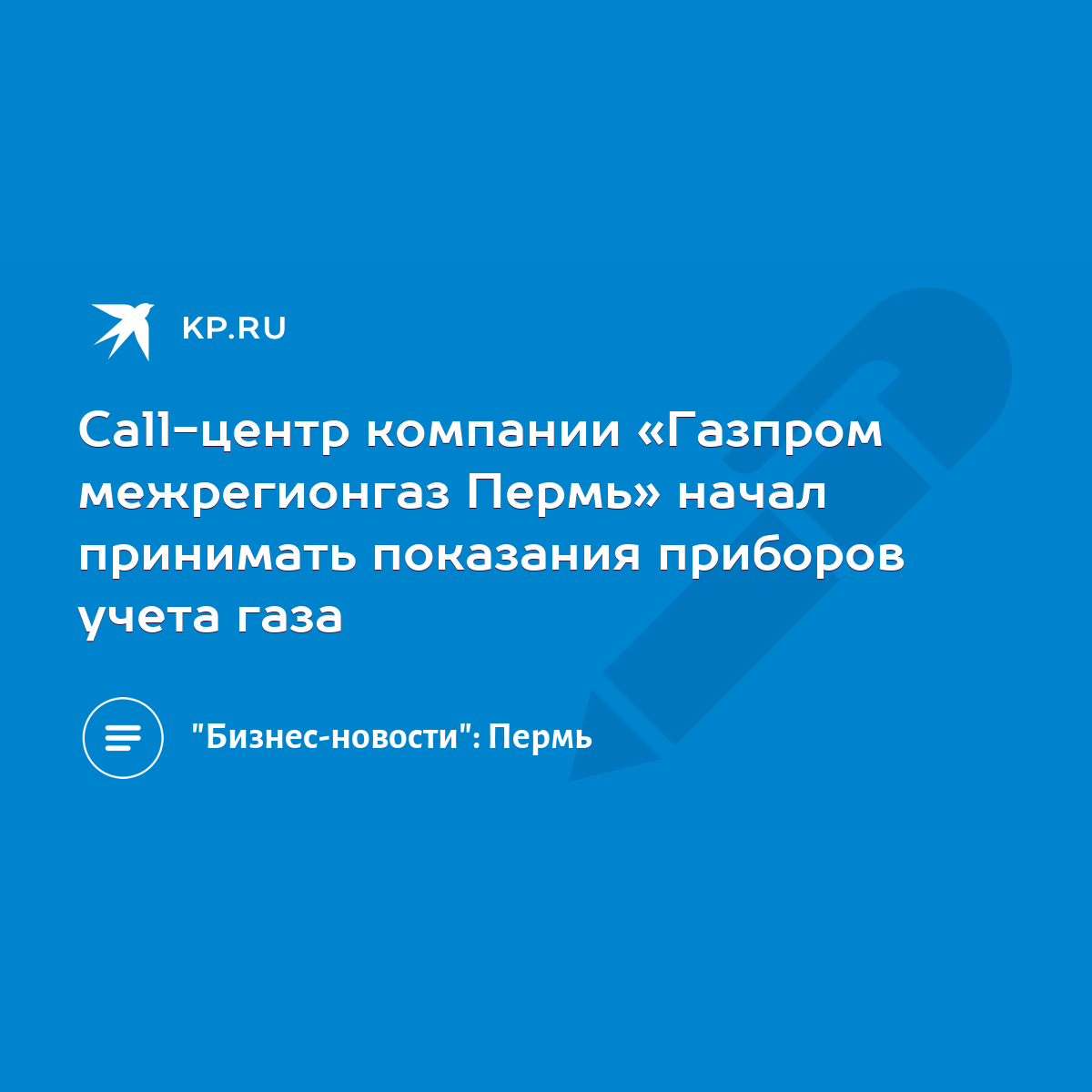 Call-центр компании «Газпром межрегионгаз Пермь» начал принимать показания  приборов учета газа - KP.RU