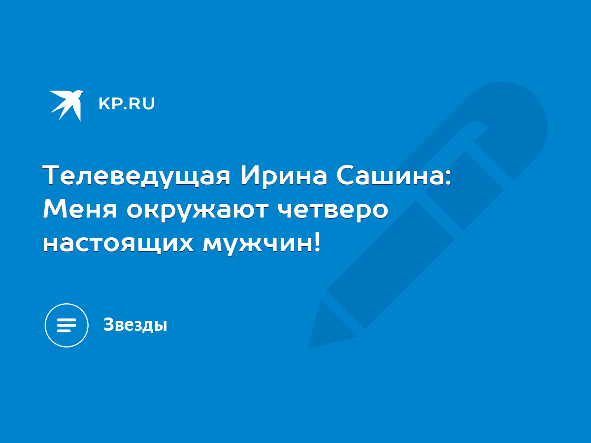 Ведущая Ирина Сашина: приучать ребёнка к спорту нужно с раннего возраста | Аргументы и Факты