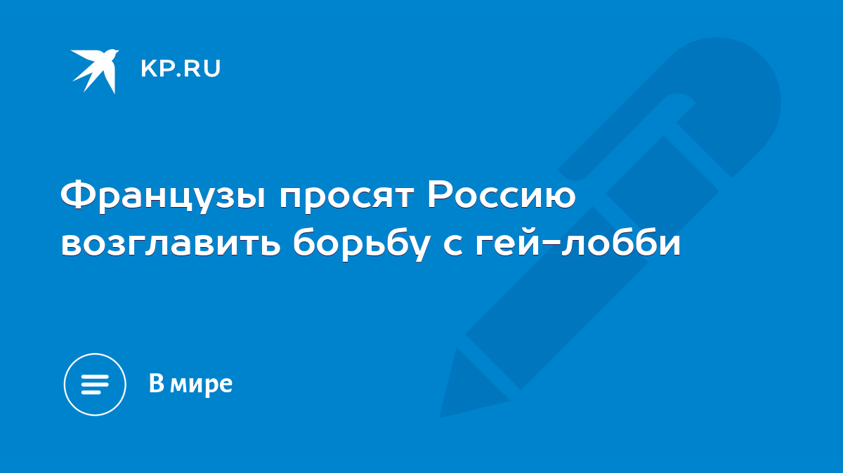 Французы просят Россию возглавить борьбу с гей-лобби - KP.RU