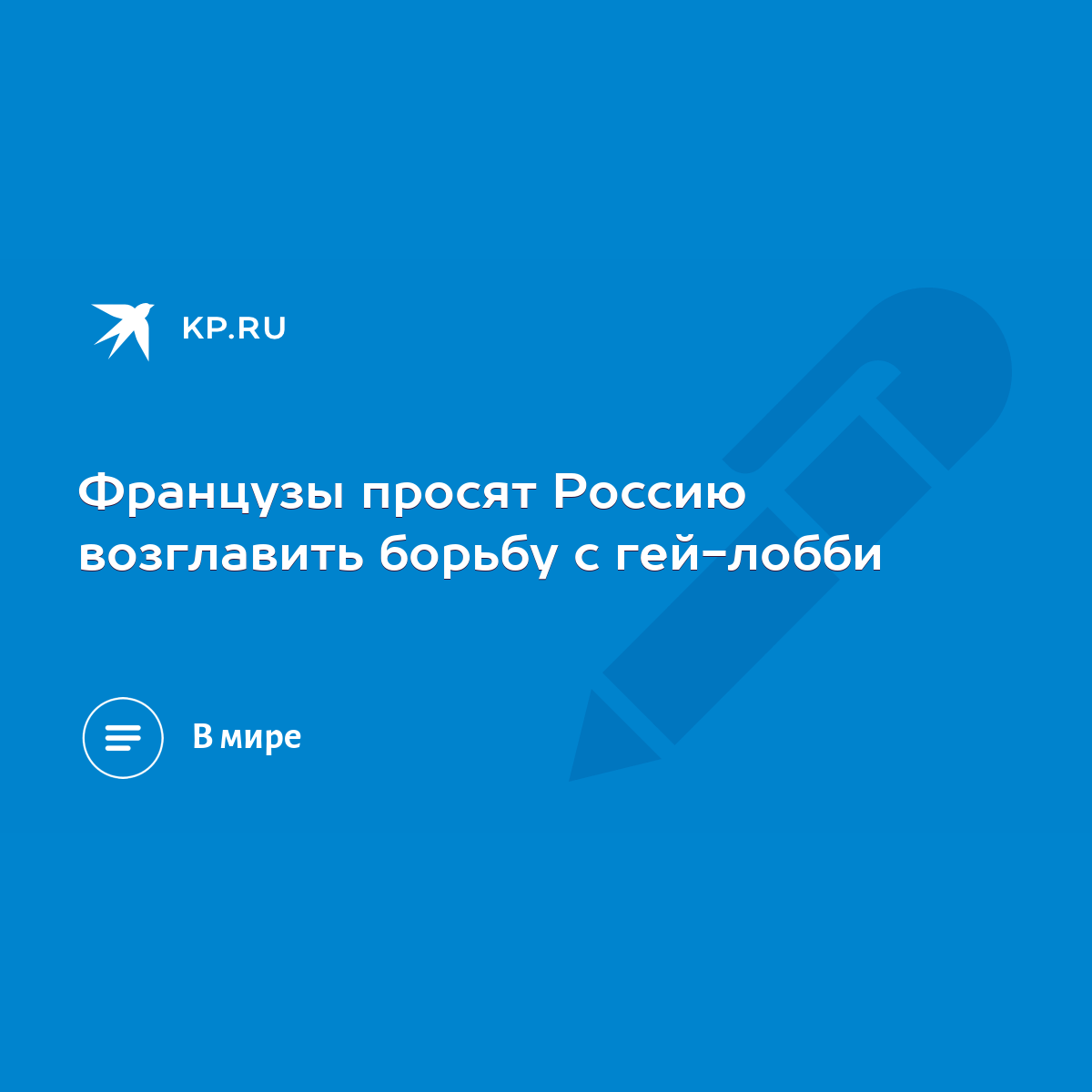 Французы просят Россию возглавить борьбу с гей-лобби - KP.RU