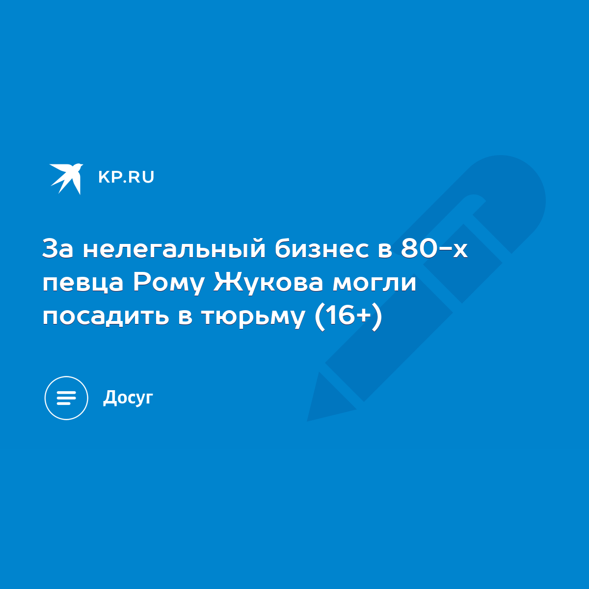 За нелегальный бизнес в 80-х певца Рому Жукова могли посадить в тюрьму  (16+) - KP.RU