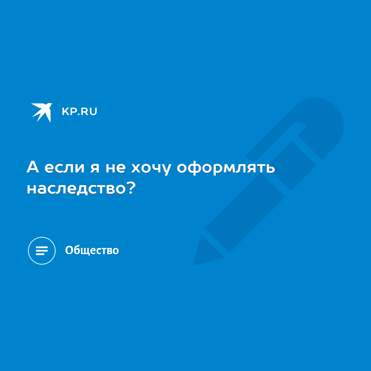 А если я не хочу оформлять наследство? - KP.RU