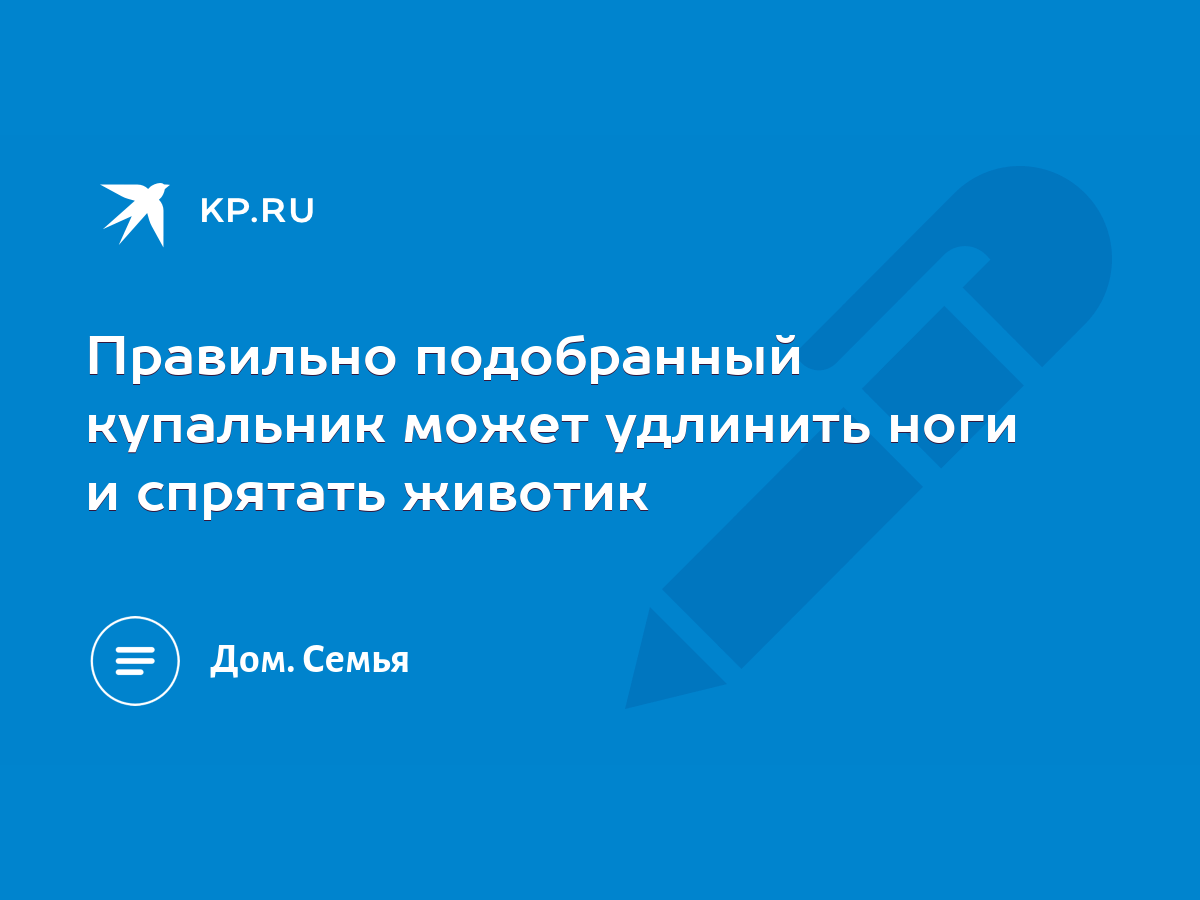 Правильно подобранный купальник может удлинить ноги и спрятать животик -  KP.RU