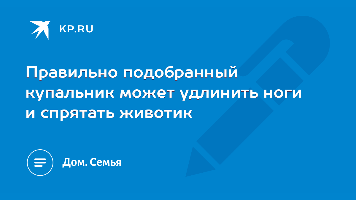 Правильно подобранный купальник может удлинить ноги и спрятать животик -  KP.RU