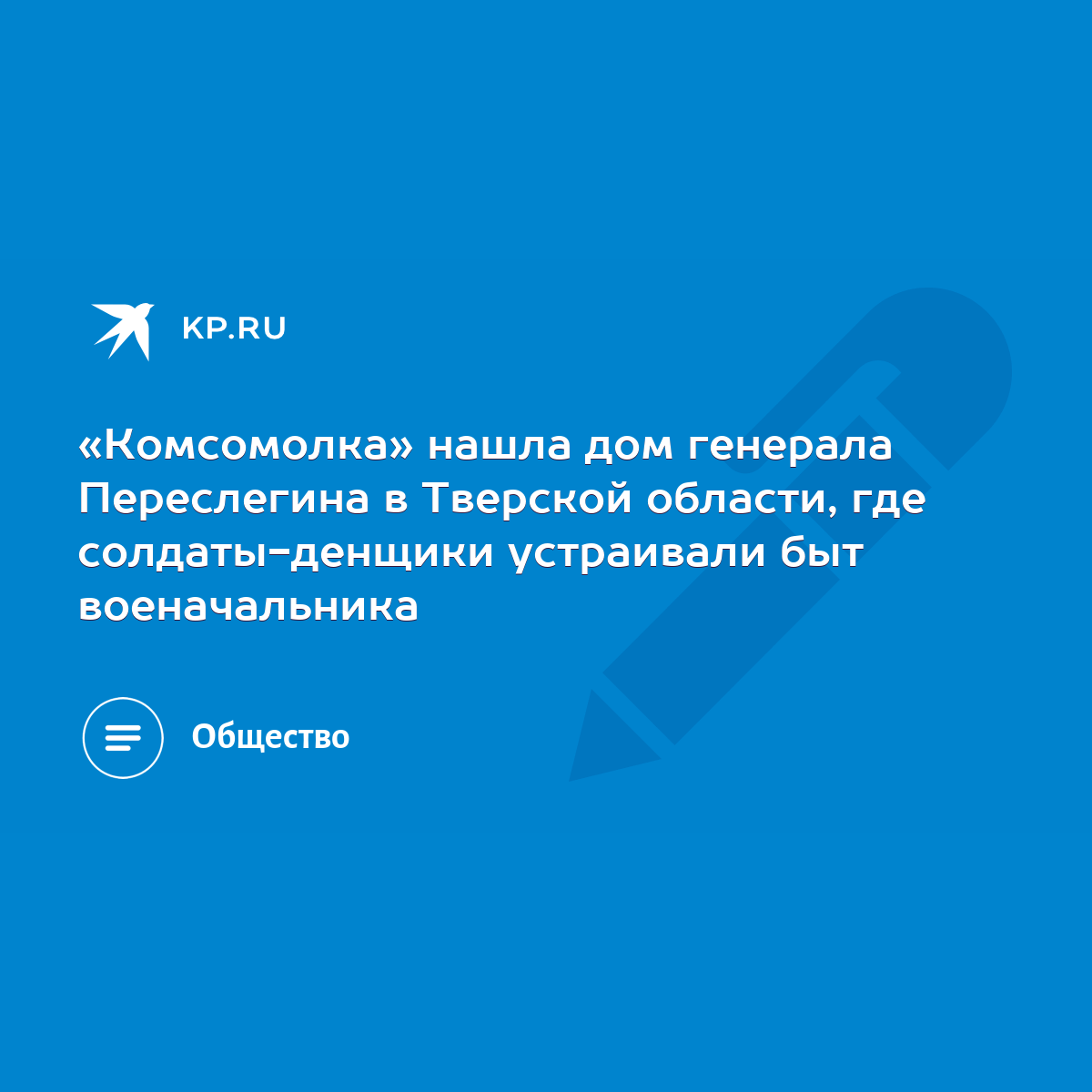 Комсомолка» нашла дом генерала Переслегина в Тверской области, где  солдаты-денщики устраивали быт военачальника - KP.RU