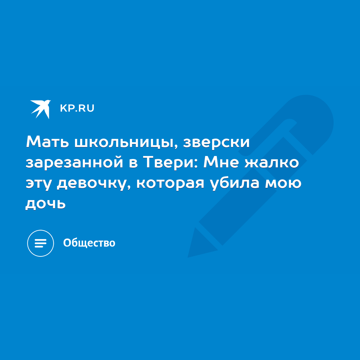 Мать школьницы, зверски зарезанной в Твери: Мне жалко эту девочку, которая  убила мою дочь - KP.RU