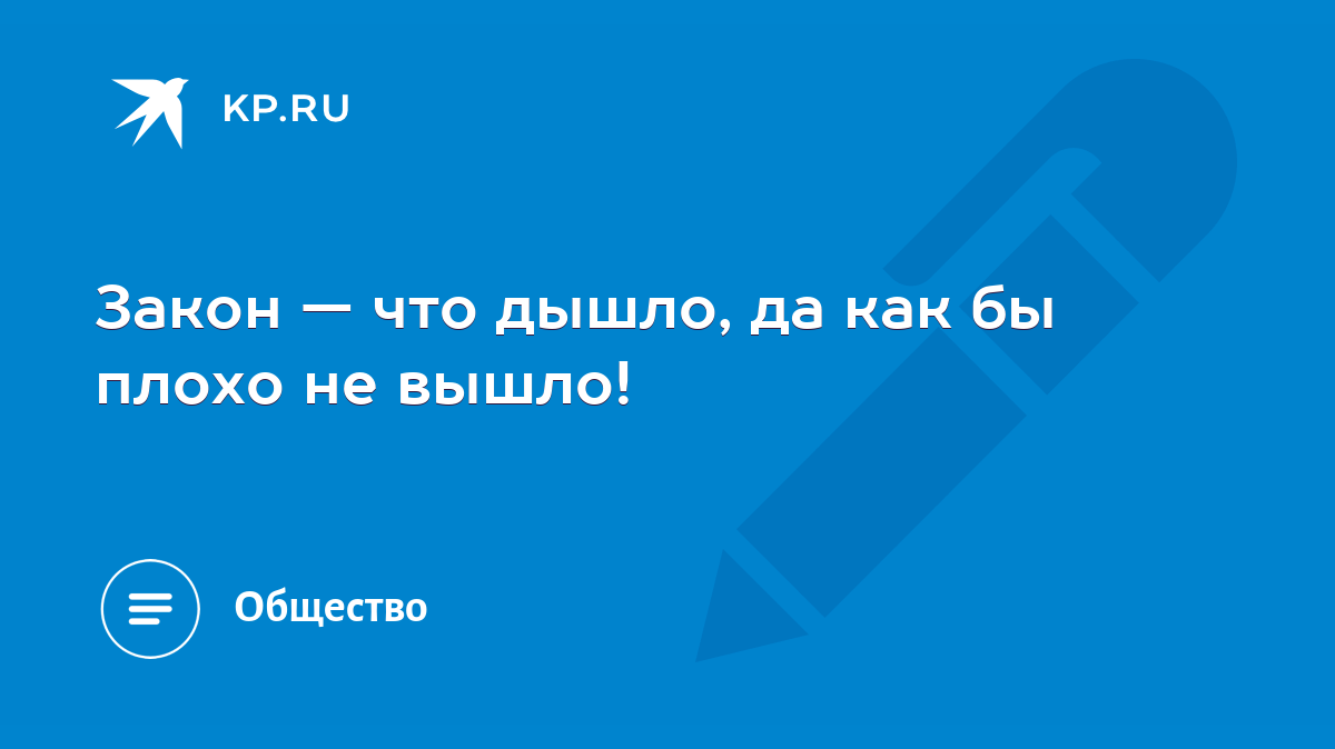 Закон — что дышло, да как бы плохо не вышло! - KP.RU