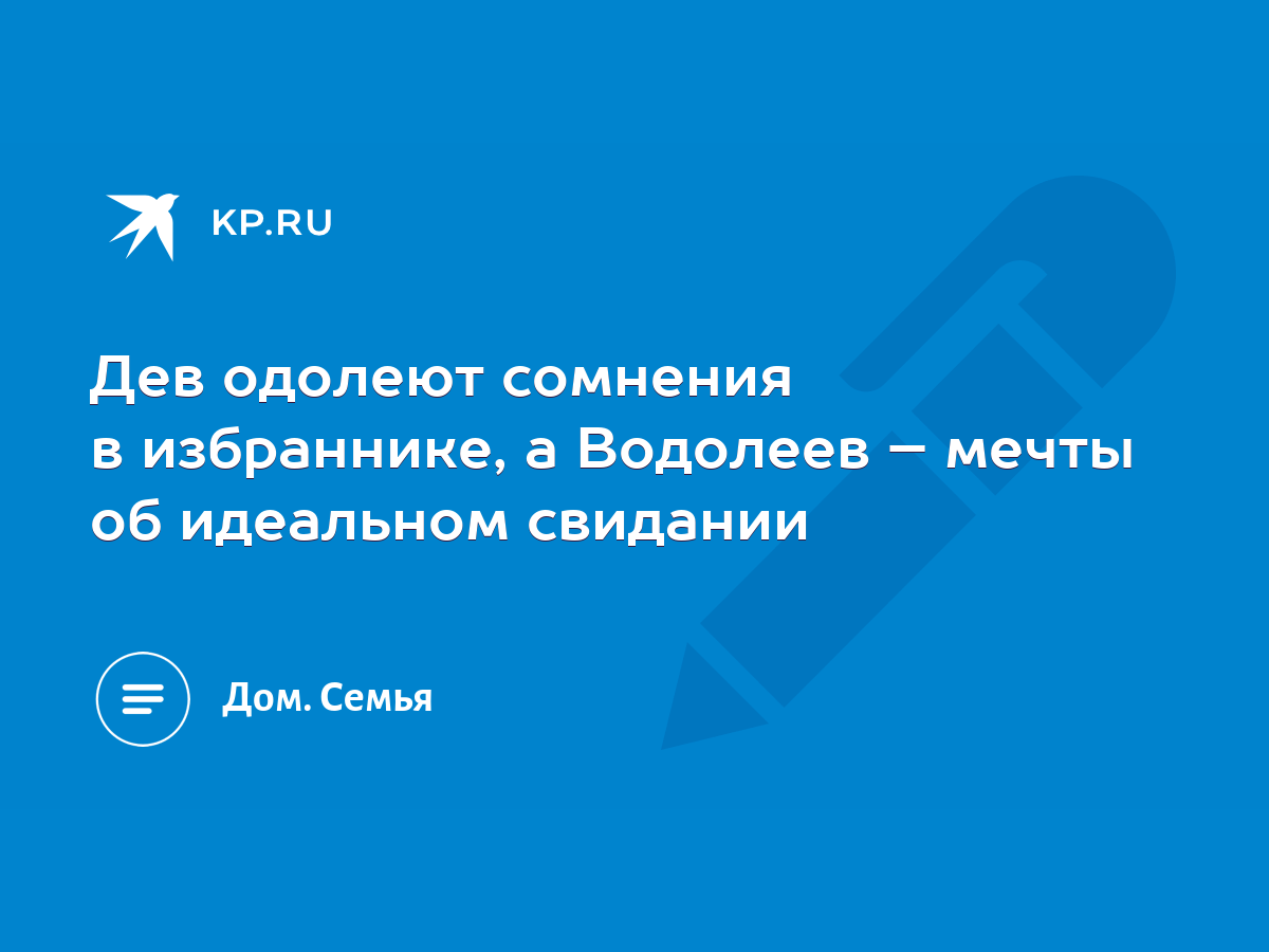 Дев одолеют сомнения в избраннике, а Водолеев – мечты об идеальном свидании  - KP.RU