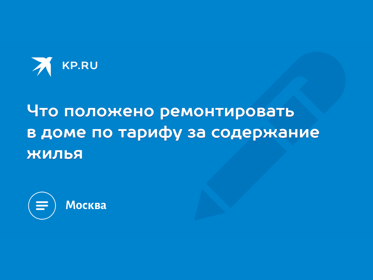 Что положено ремонтировать в доме по тарифу за содержание жилья - KP.RU