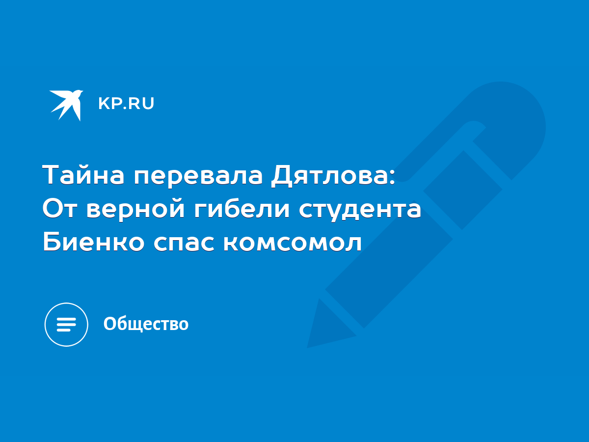 Тайна перевала Дятлова: От верной гибели студента Биенко спас комсомол -  KP.RU