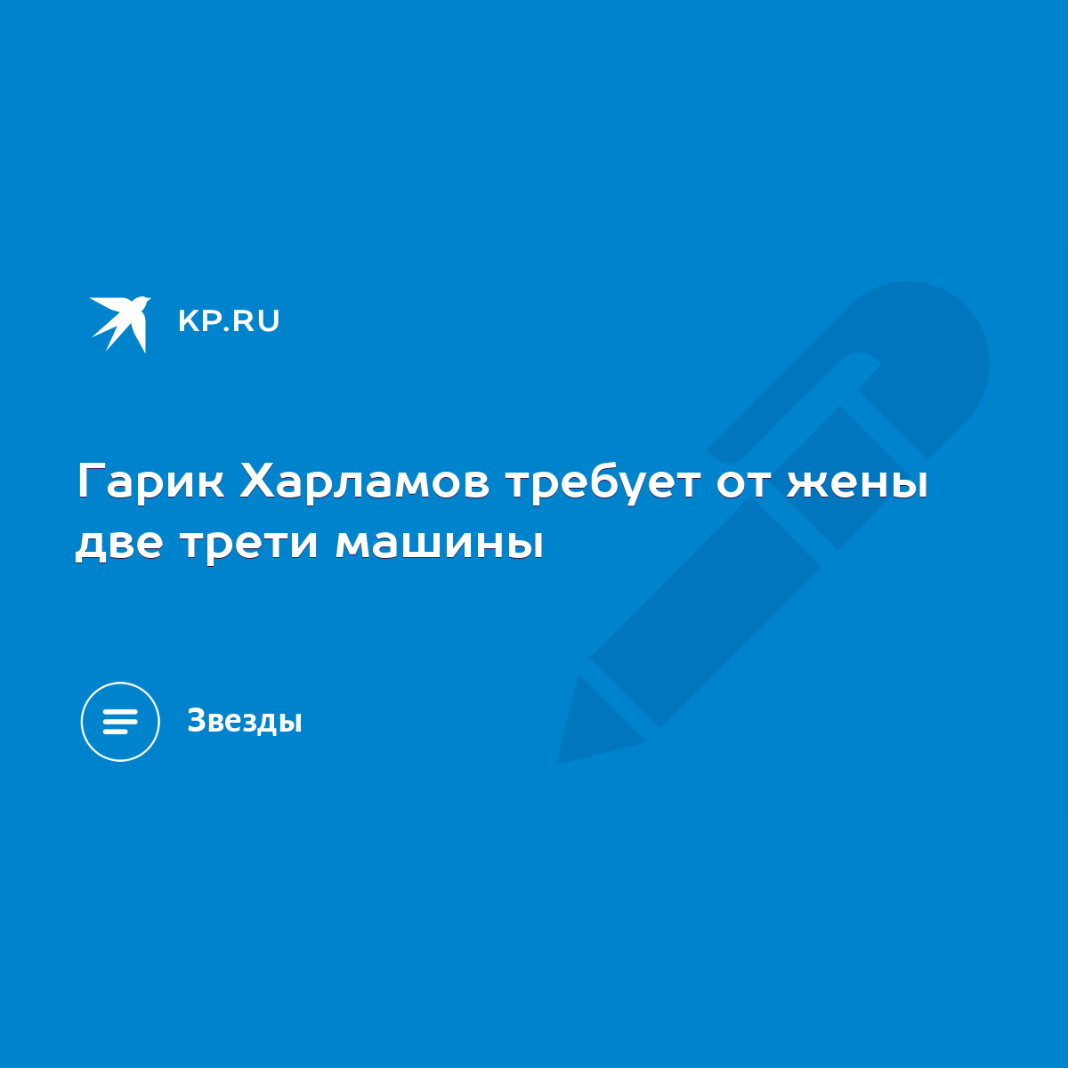 Гарик Харламов требует от жены две трети машины - KP.RU