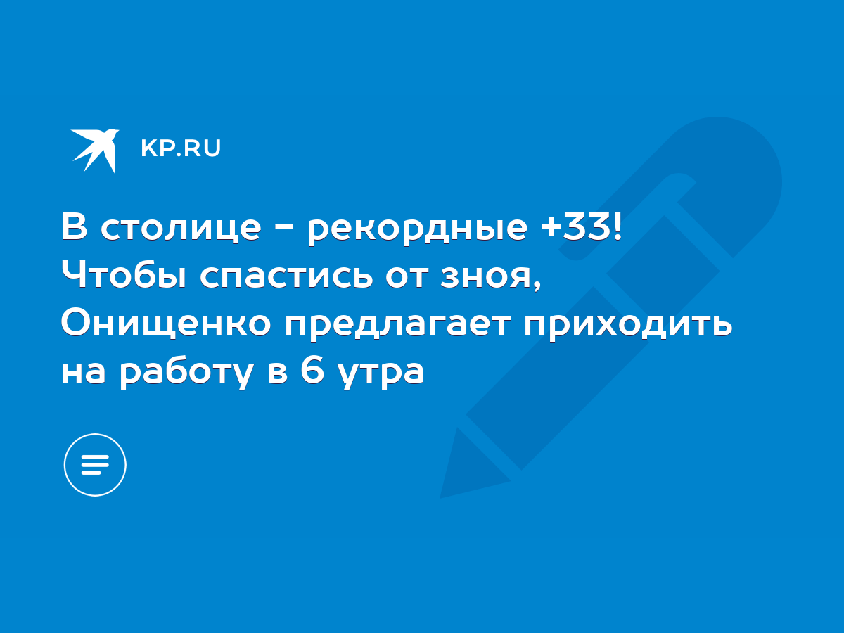 В столице - рекордные +33! Чтобы спастись от зноя, Онищенко предлагает  приходить на работу в 6 утра - KP.RU