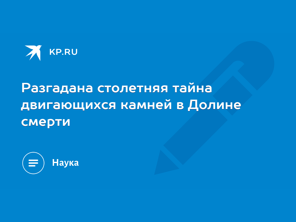 Разгадана столетняя тайна двигающихся камней в Долине смерти - KP.RU