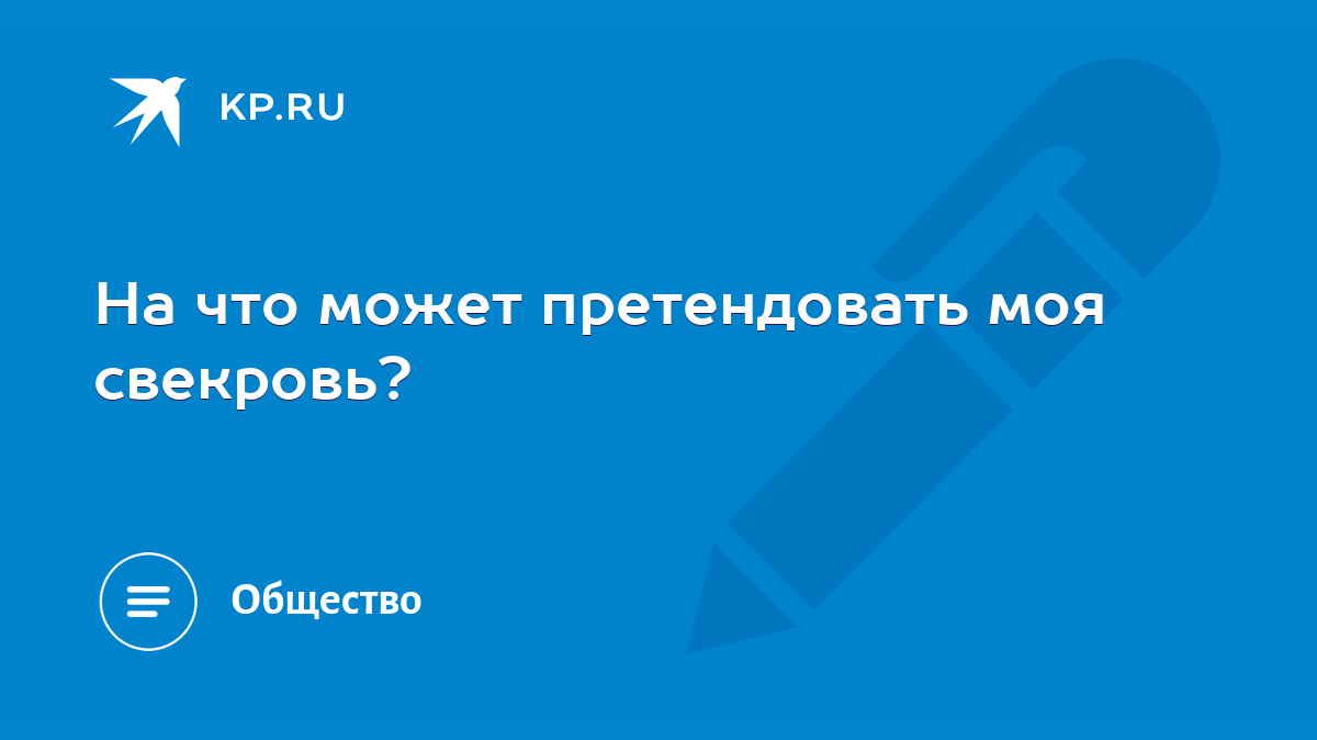 На что может претендовать моя свекровь? - KP.RU