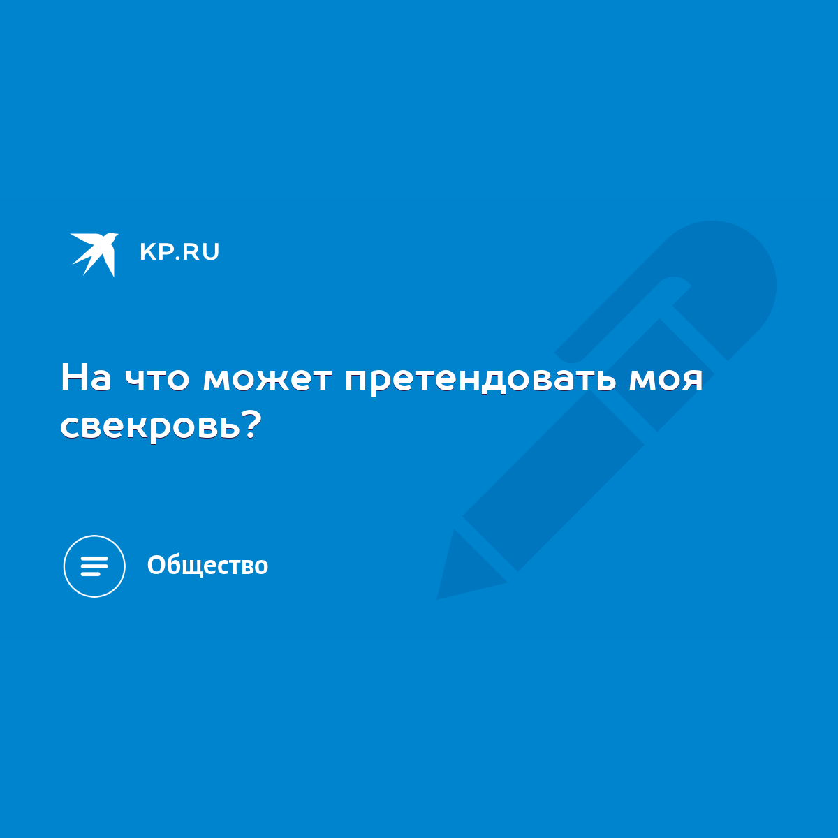 На что может претендовать моя свекровь? - KP.RU