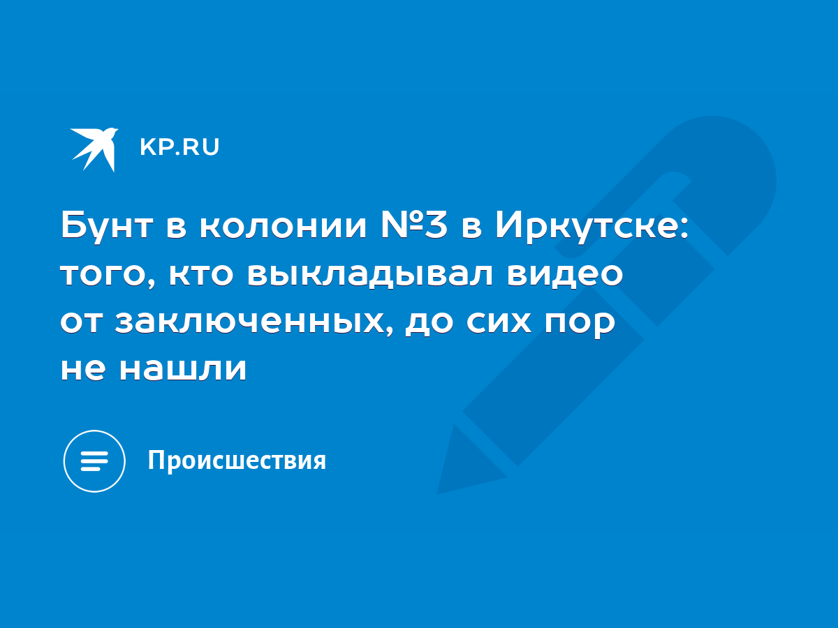 Бунт в колонии №3 в Иркутске: того, кто выкладывал видео от заключенных, до  сих пор не нашли - KP.RU