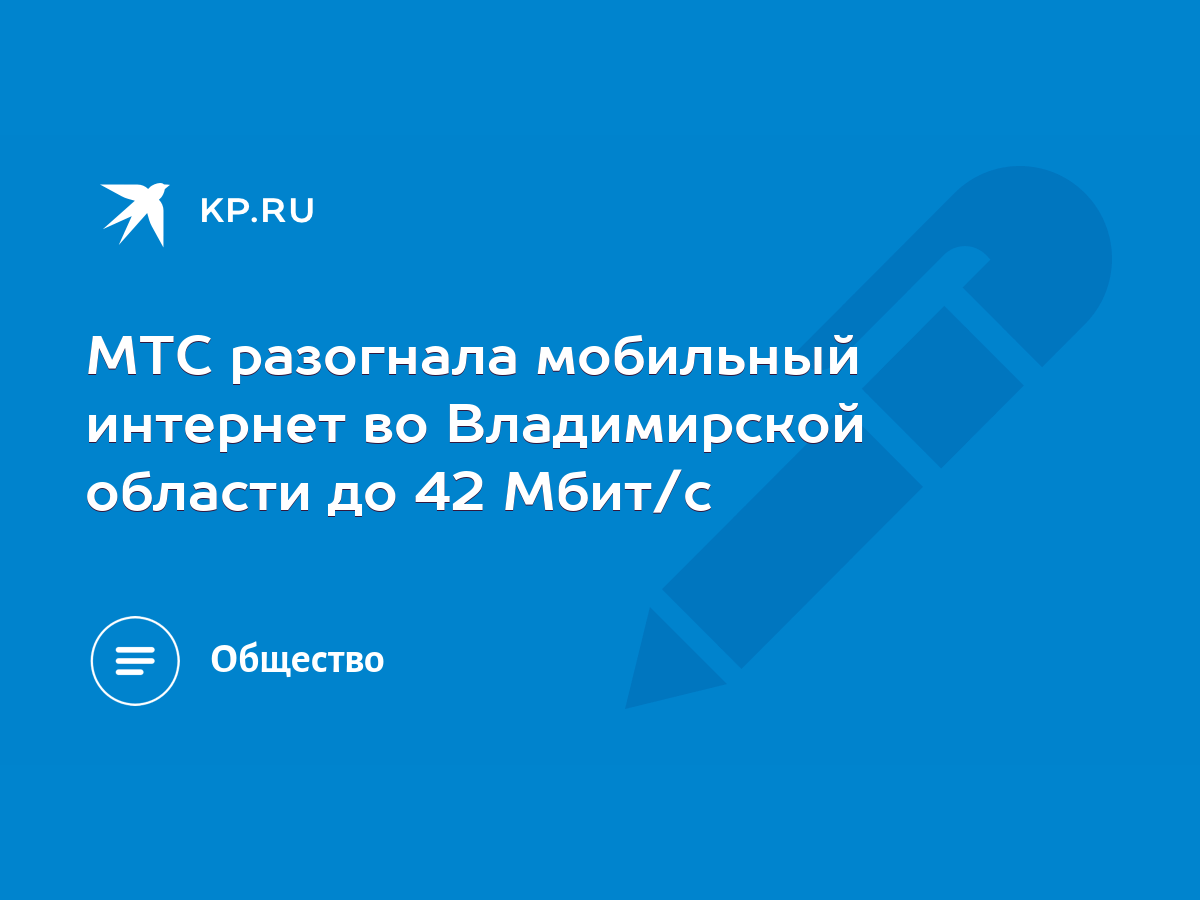 МТС разогнала мобильный интернет во Владимирской области до 42 Мбит/с -  KP.RU