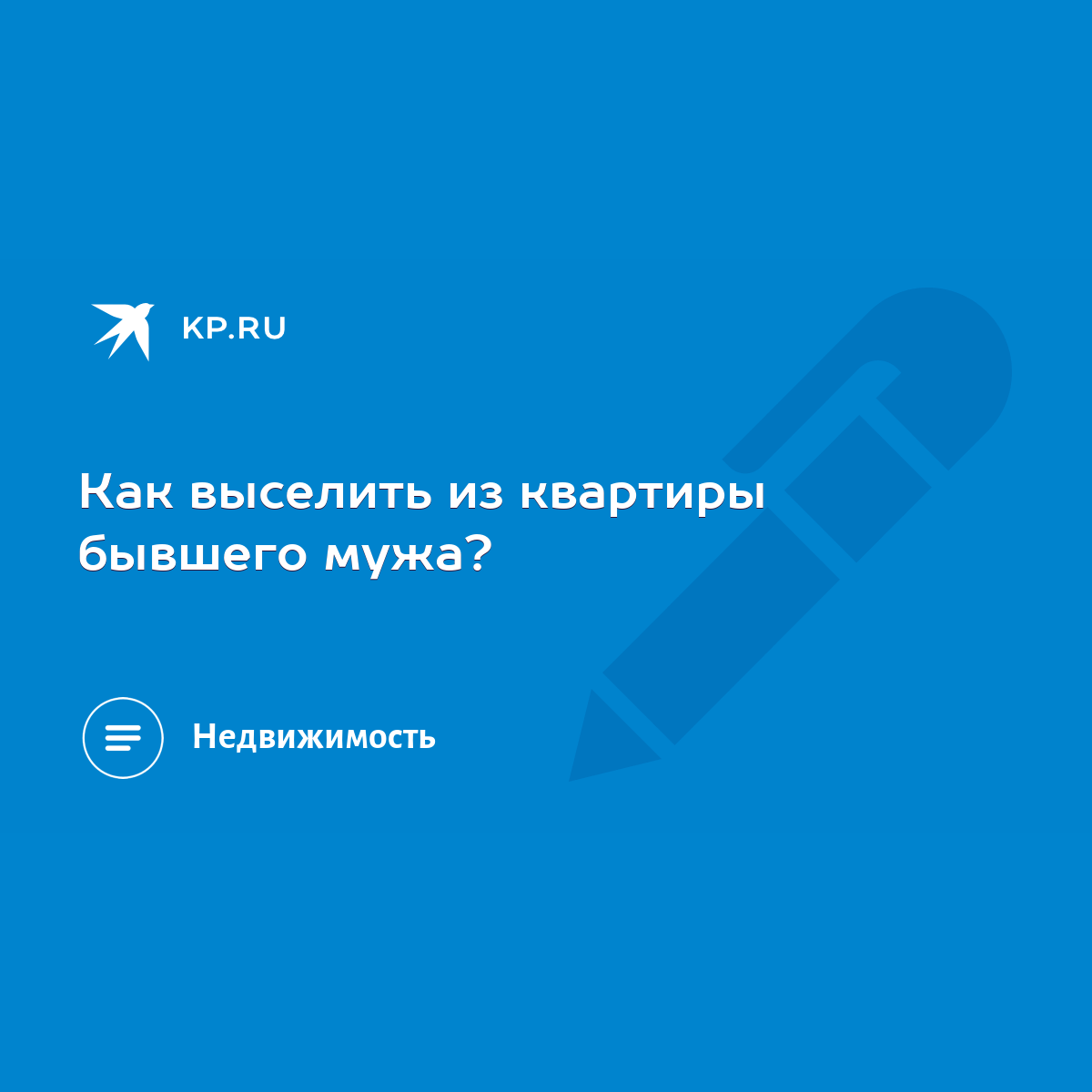 Как выселить из квартиры бывшего мужа? - KP.RU