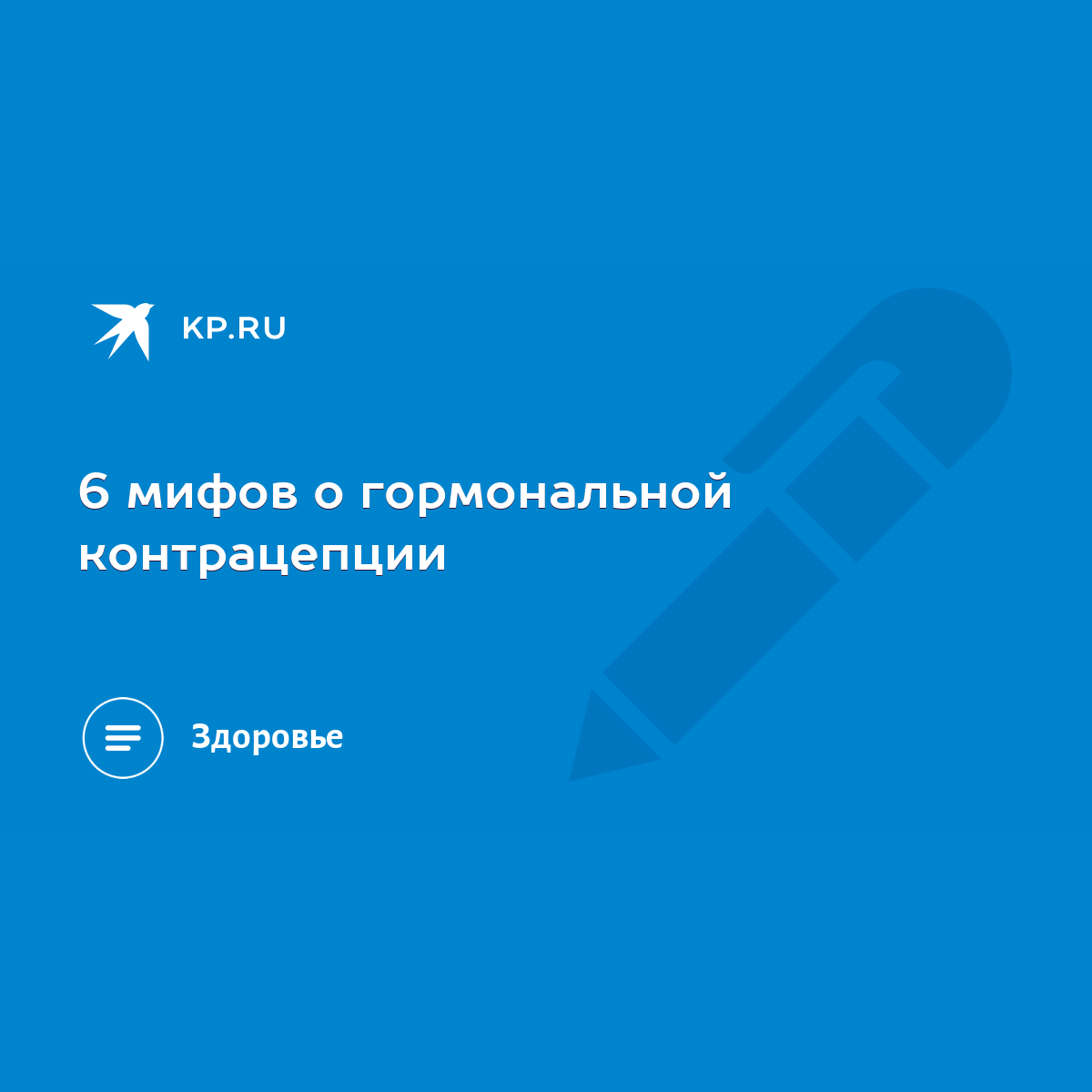 6 мифов о гормональной контрацепции - KP.RU