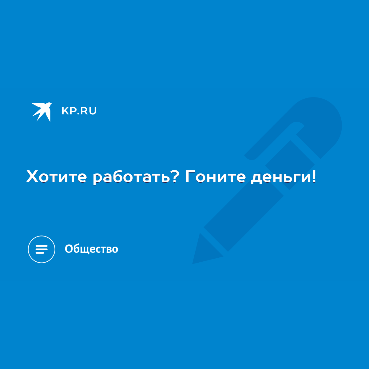 Хотите работать? Гоните деньги! - KP.RU