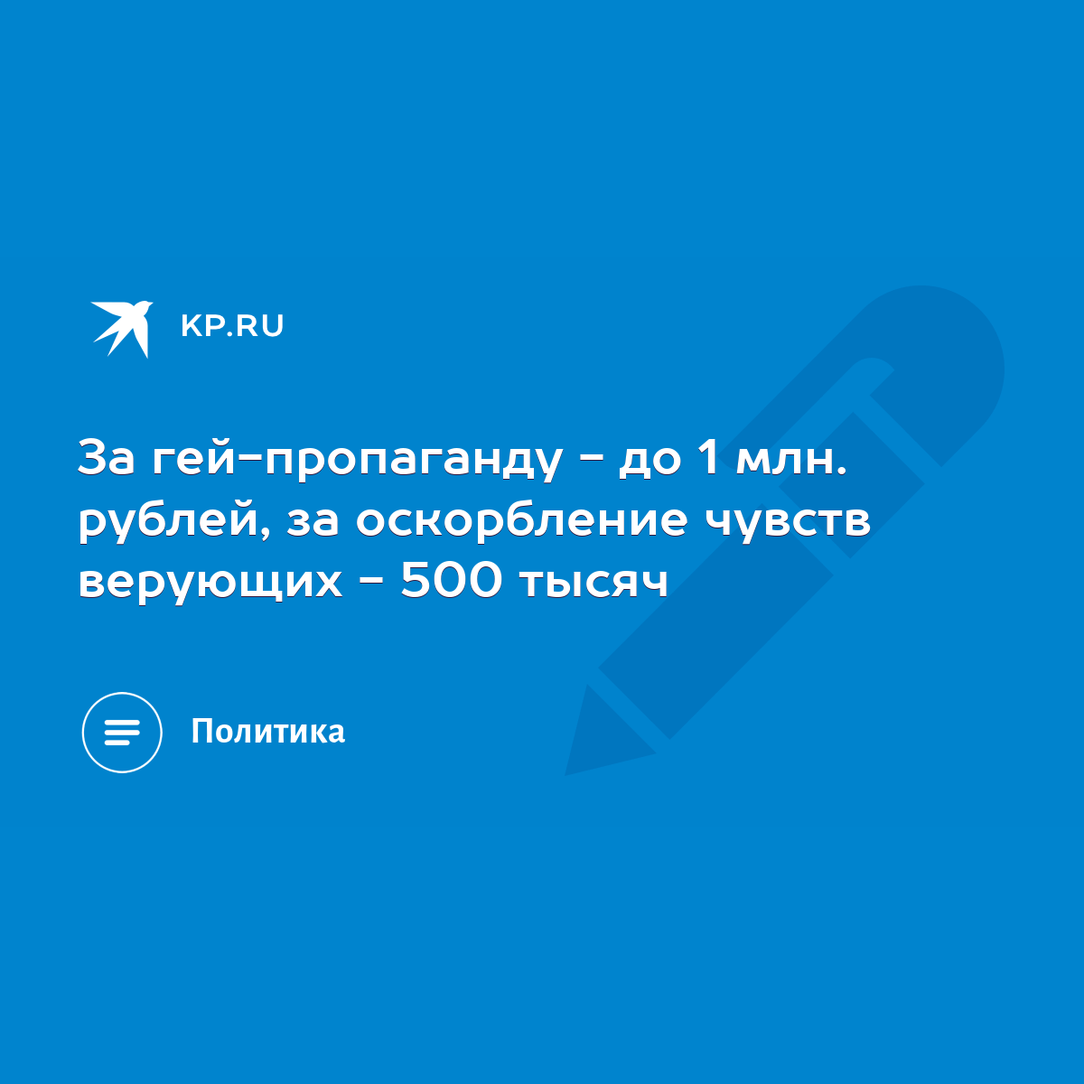 За гей-пропаганду - до 1 млн. рублей, за оскорбление чувств верующих - 500  тысяч - KP.RU