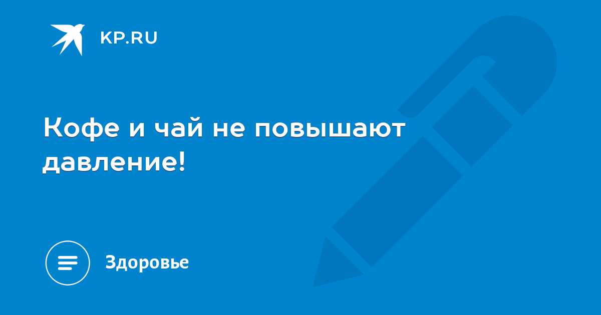 Влияние кофе на давление действительно так велико? Или это миф? | Вопросы и ответы от Медики