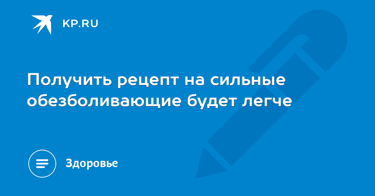 Получить рецепт на сильные обезболивающие будет легче - KP.RU