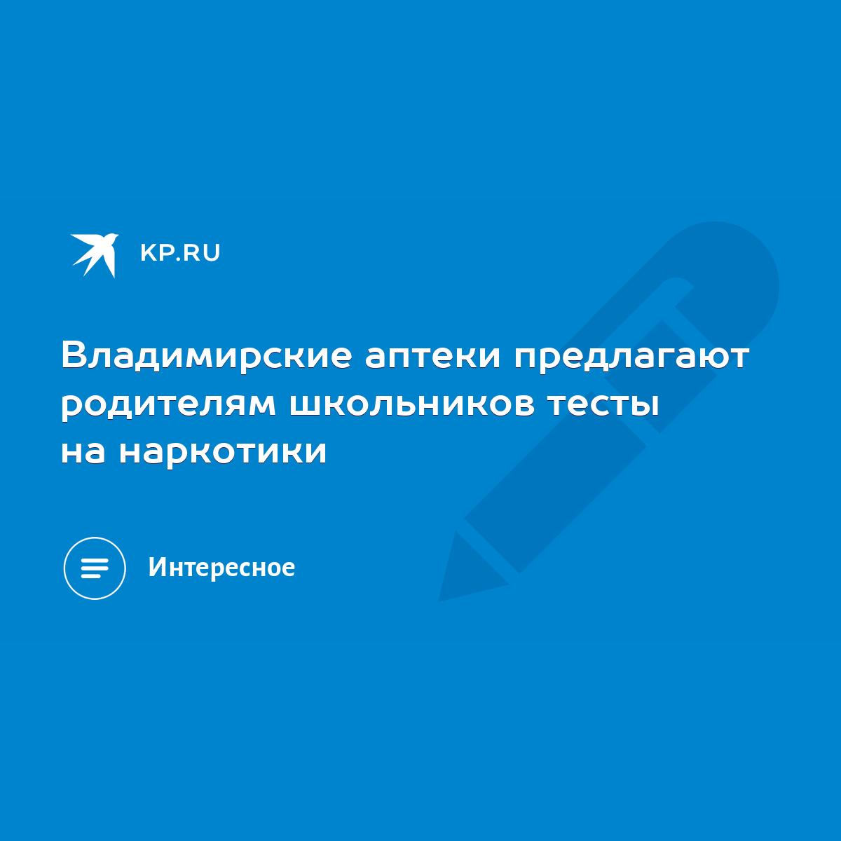 Владимирские аптеки предлагают родителям школьников тесты на наркотики -  KP.RU