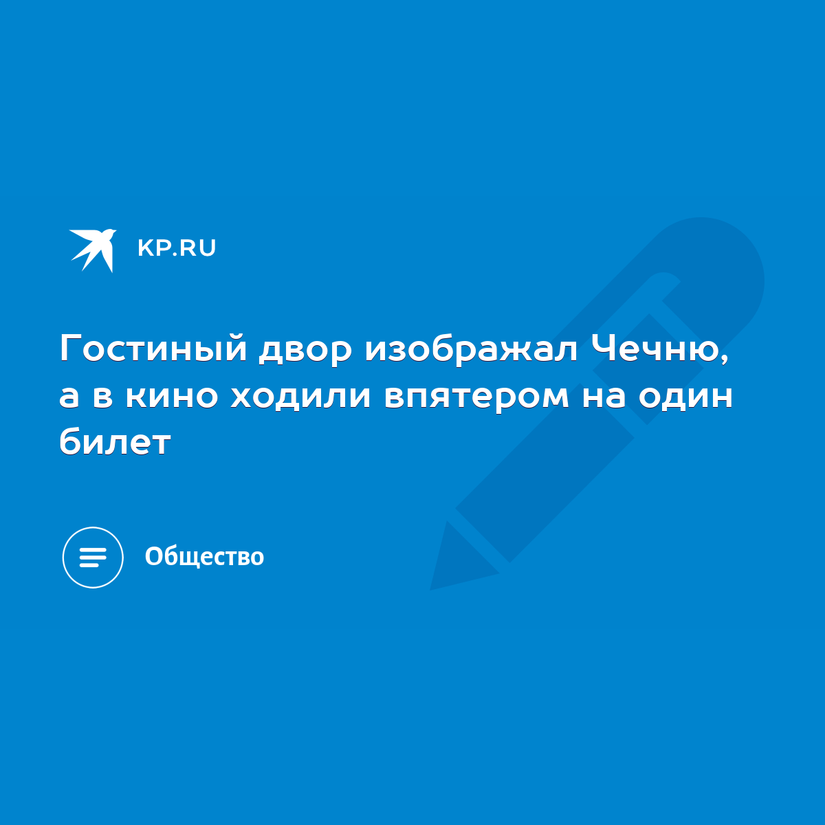 Гостиный двор изображал Чечню, а в кино ходили впятером на один билет -  KP.RU