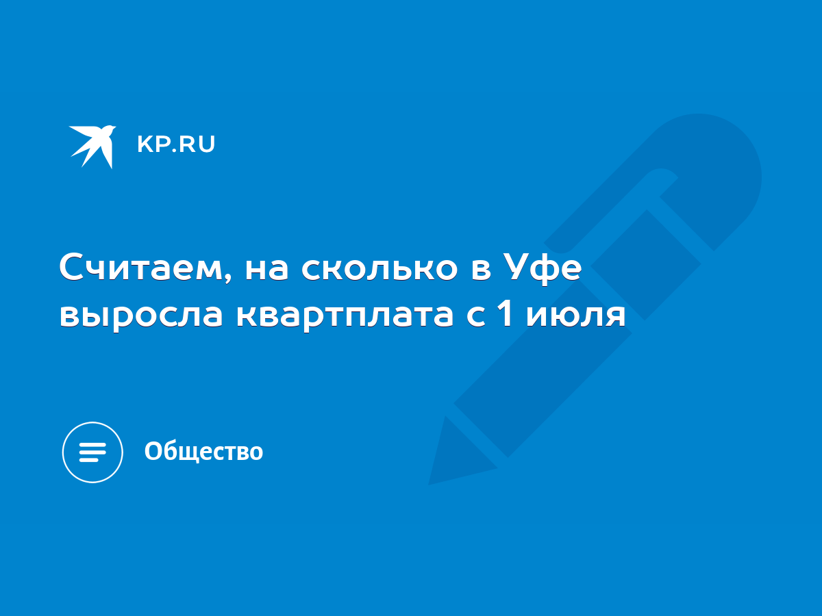 Считаем, на сколько в Уфе выросла квартплата с 1 июля - KP.RU