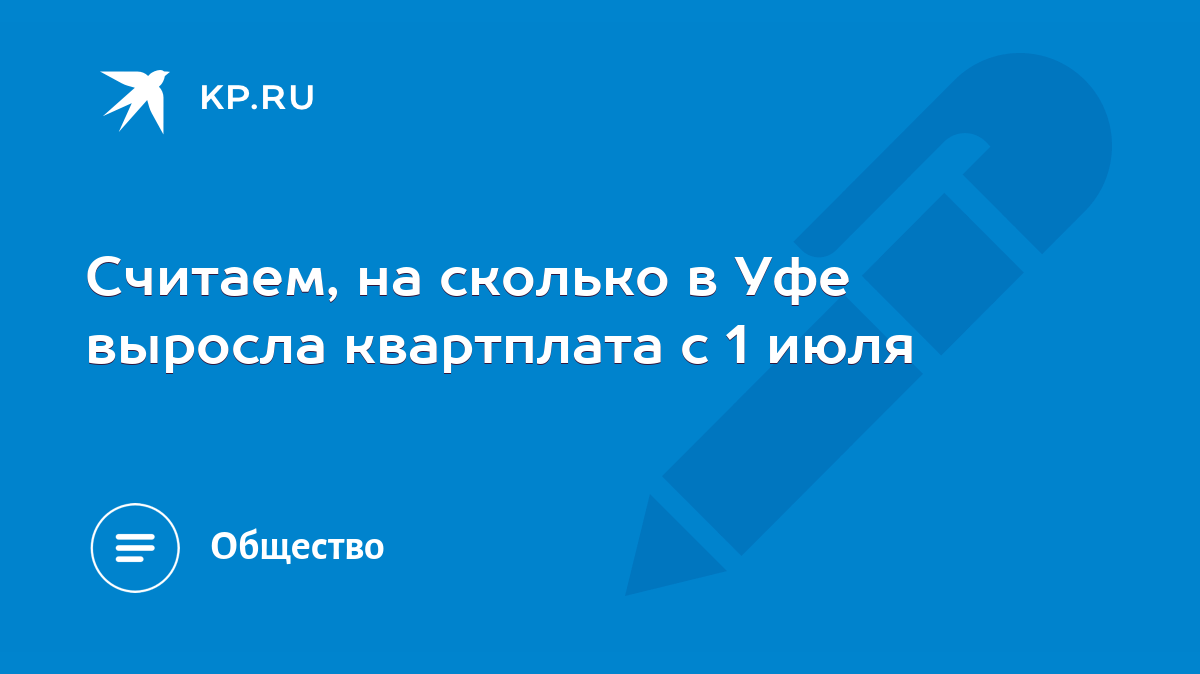 Считаем, на сколько в Уфе выросла квартплата с 1 июля - KP.RU