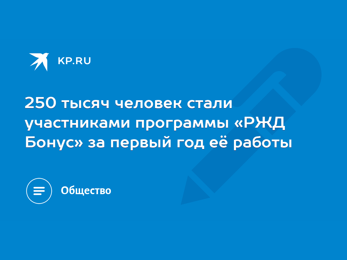 250 тысяч человек стали участниками программы «РЖД Бонус» за первый год её  работы - KP.RU