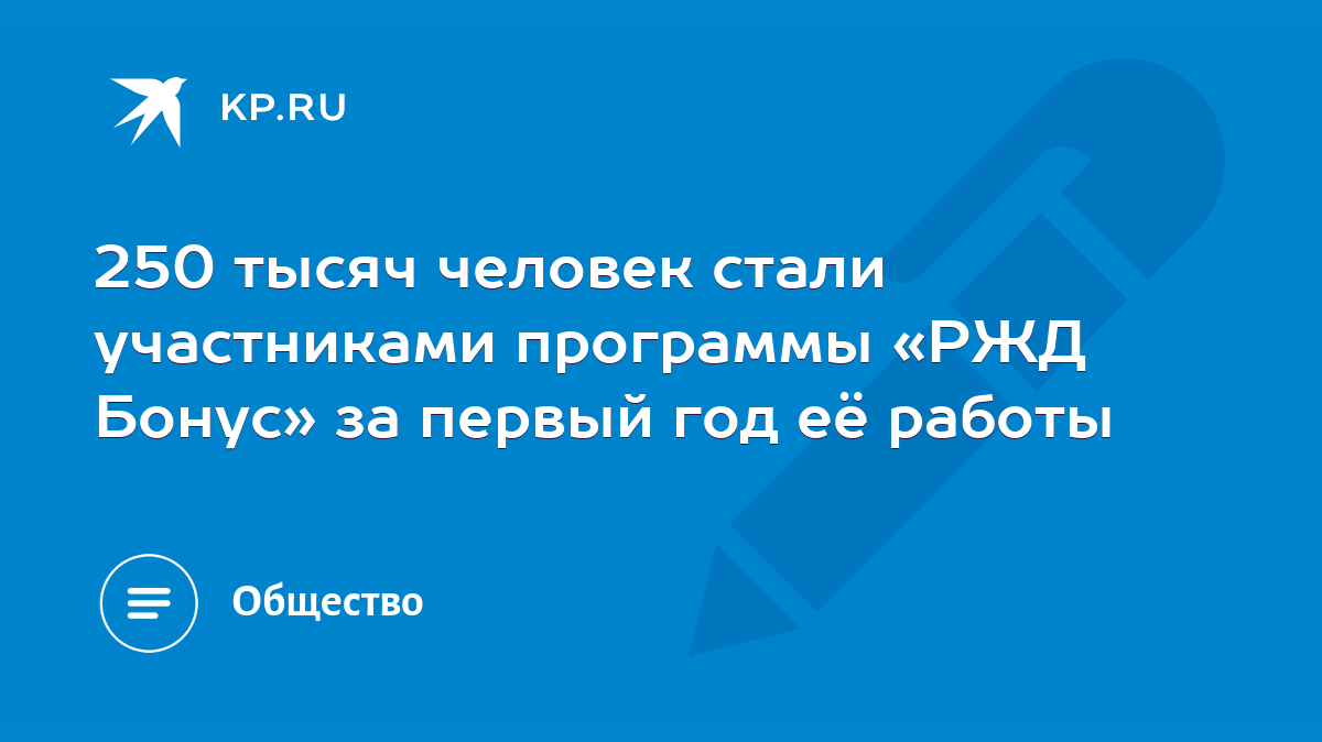 250 тысяч человек стали участниками программы «РЖД Бонус» за первый год её  работы - KP.RU