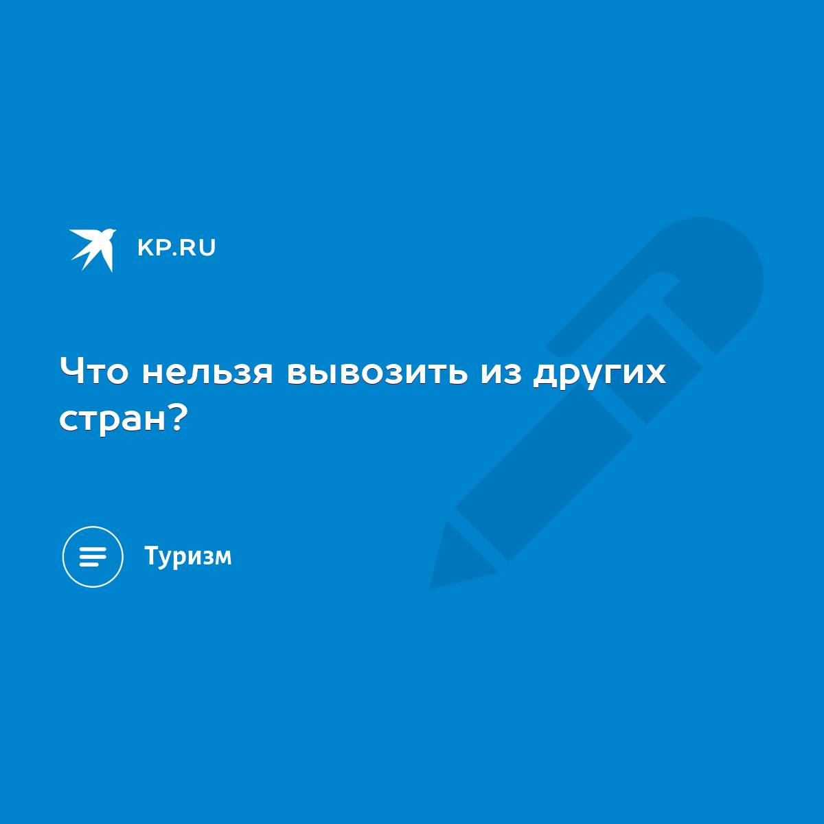 Что нельзя вывозить из других стран? - KP.RU