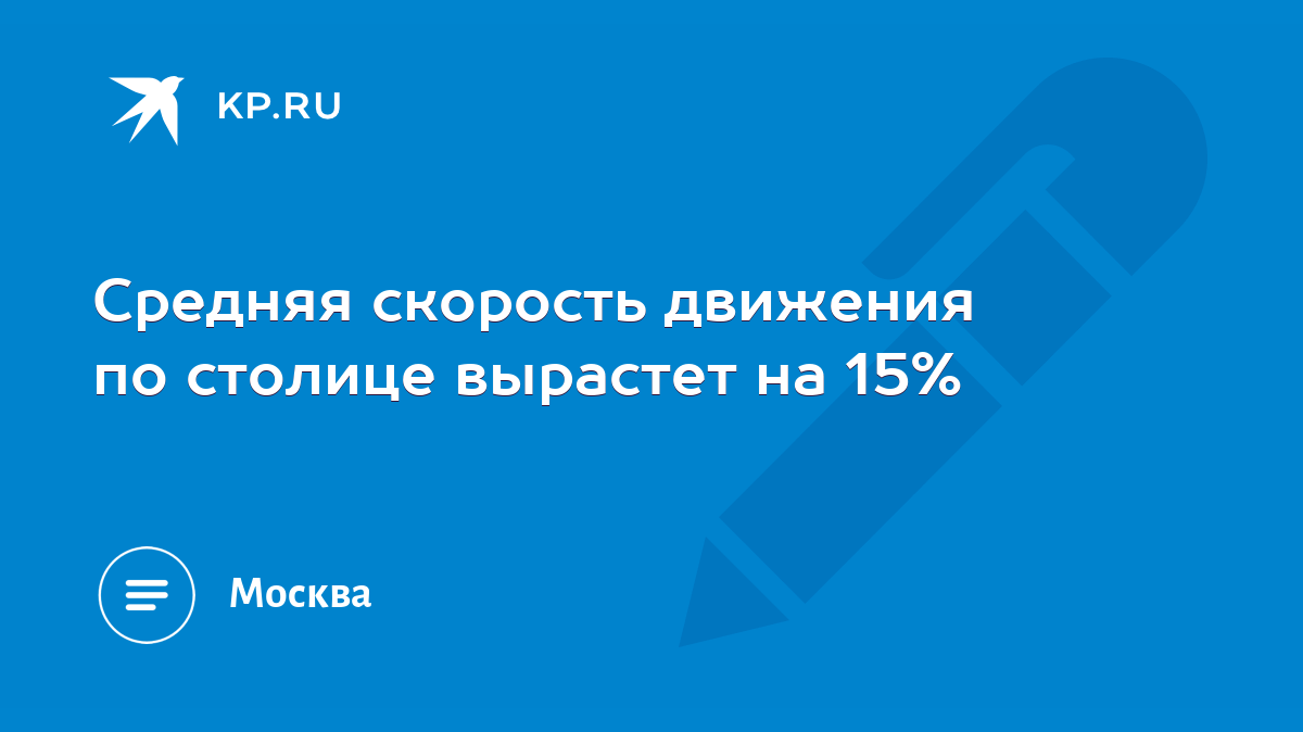 Средняя скорость движения по столице вырастет на 15% - KP.RU