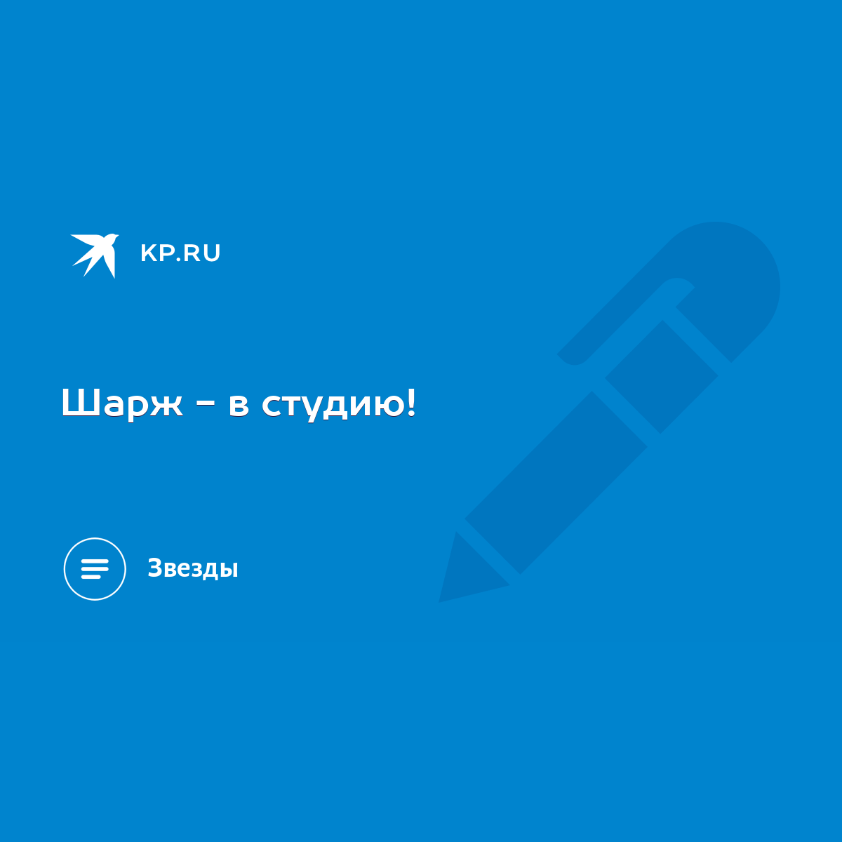 Шарж - в студию! - KP.RU