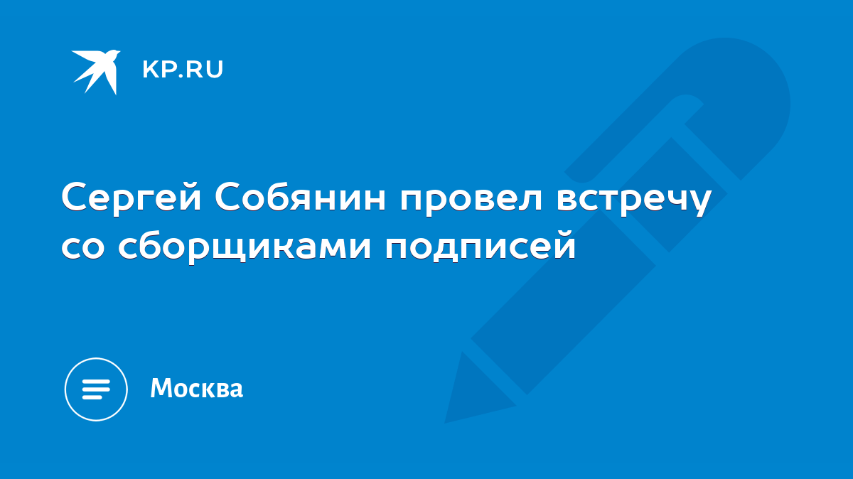 Сергей Собянин провел встречу со сборщиками подписей - KP.RU