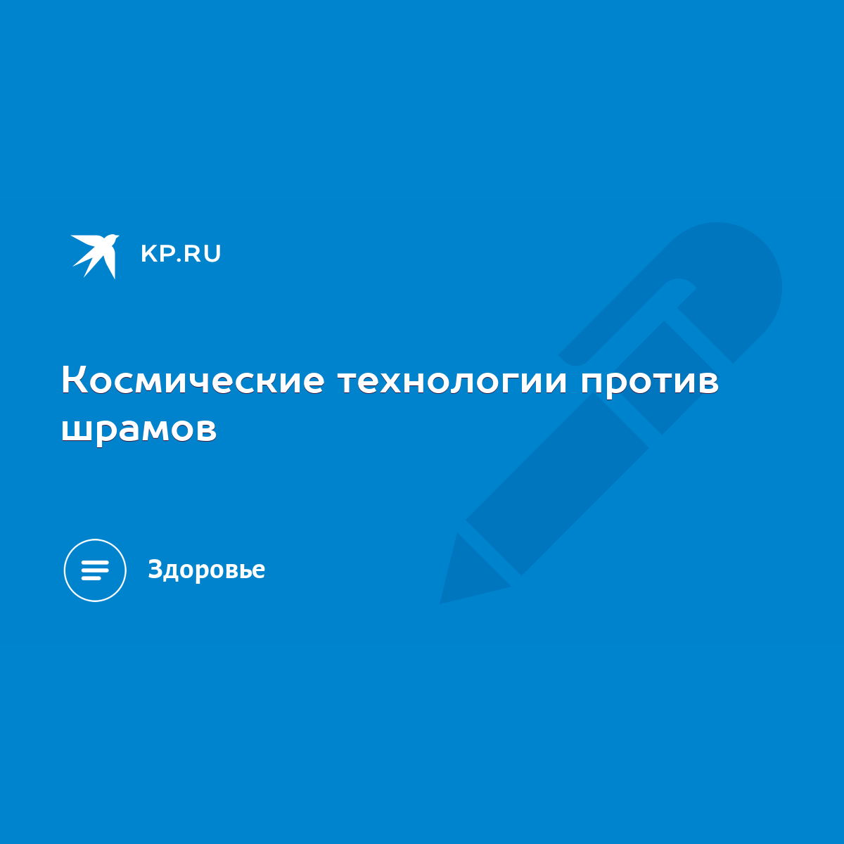 Космические технологии против шрамов - KP.RU