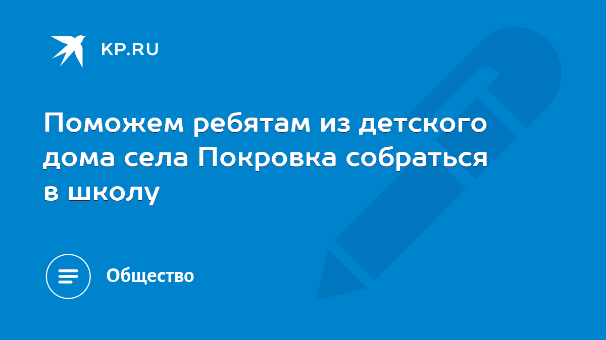 Поможем ребятам из детского дома села Покровка собраться в школу - KP.RU